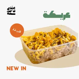 عريكة ملكي